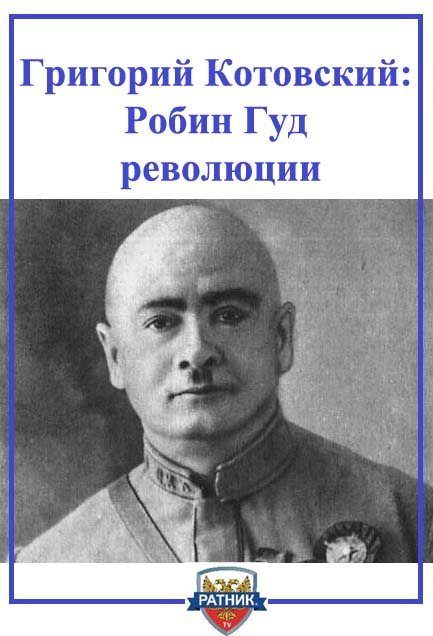 Григорий Иванович Котовский