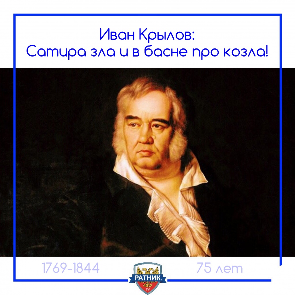 поэт-баснописец Иван Андреевич Крылов