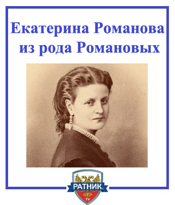 Екатерина Михайловна Романова