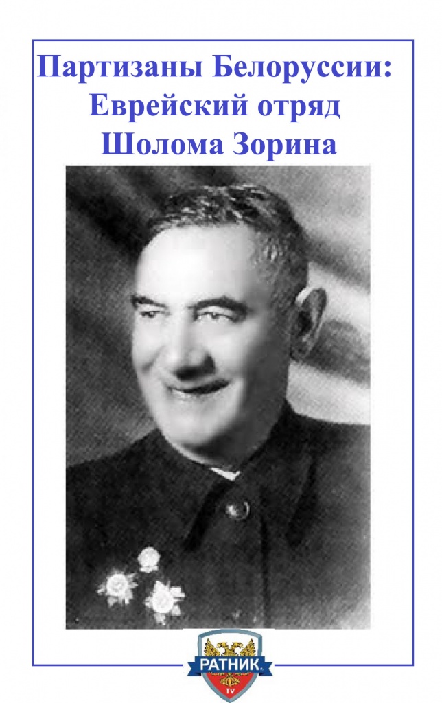 шолом зорин.jpg