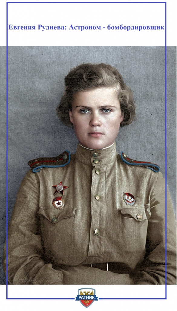 Евгения Максимовна Руднева