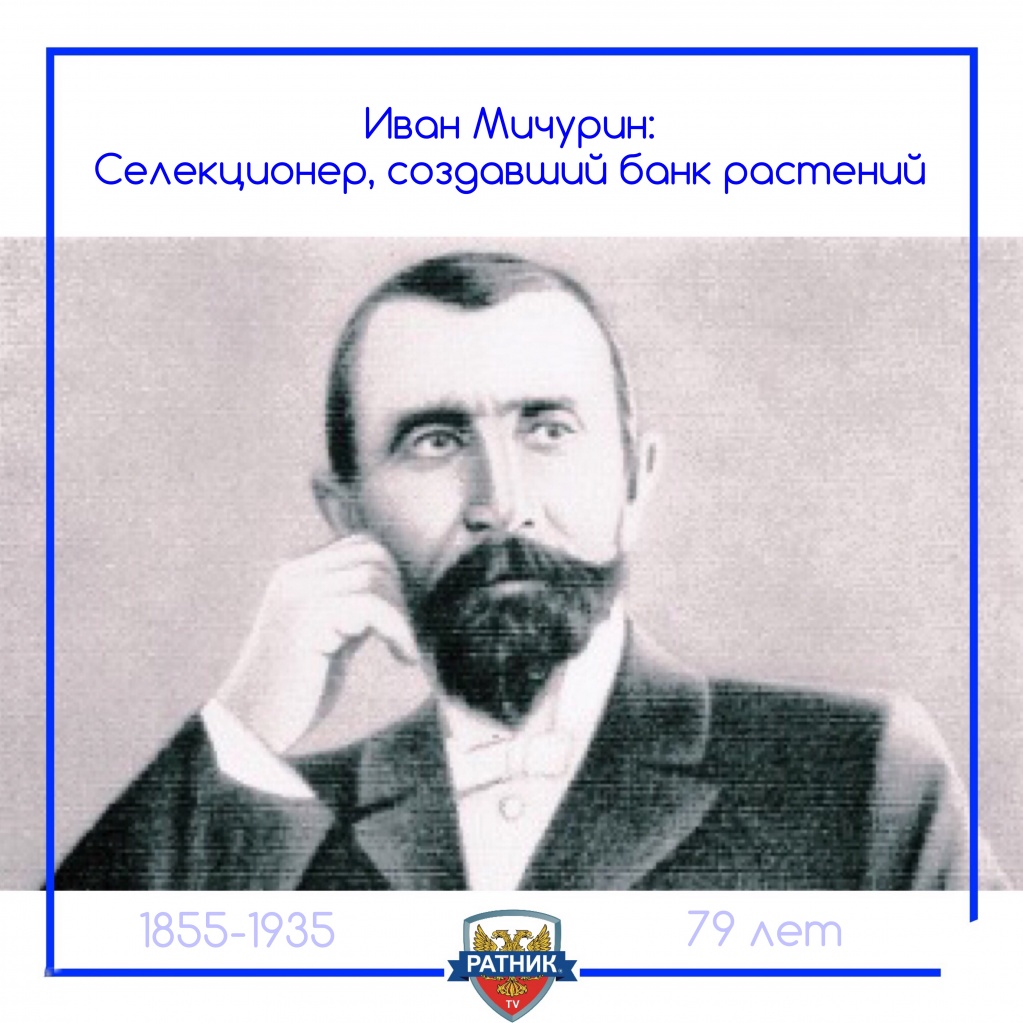 Иван Владимирович Мичурин