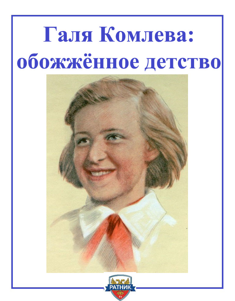 Галя Комлева