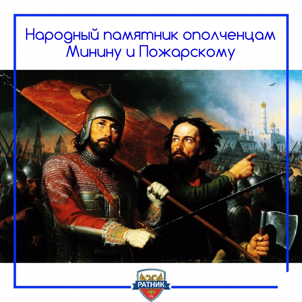 Минин и Пожарский
