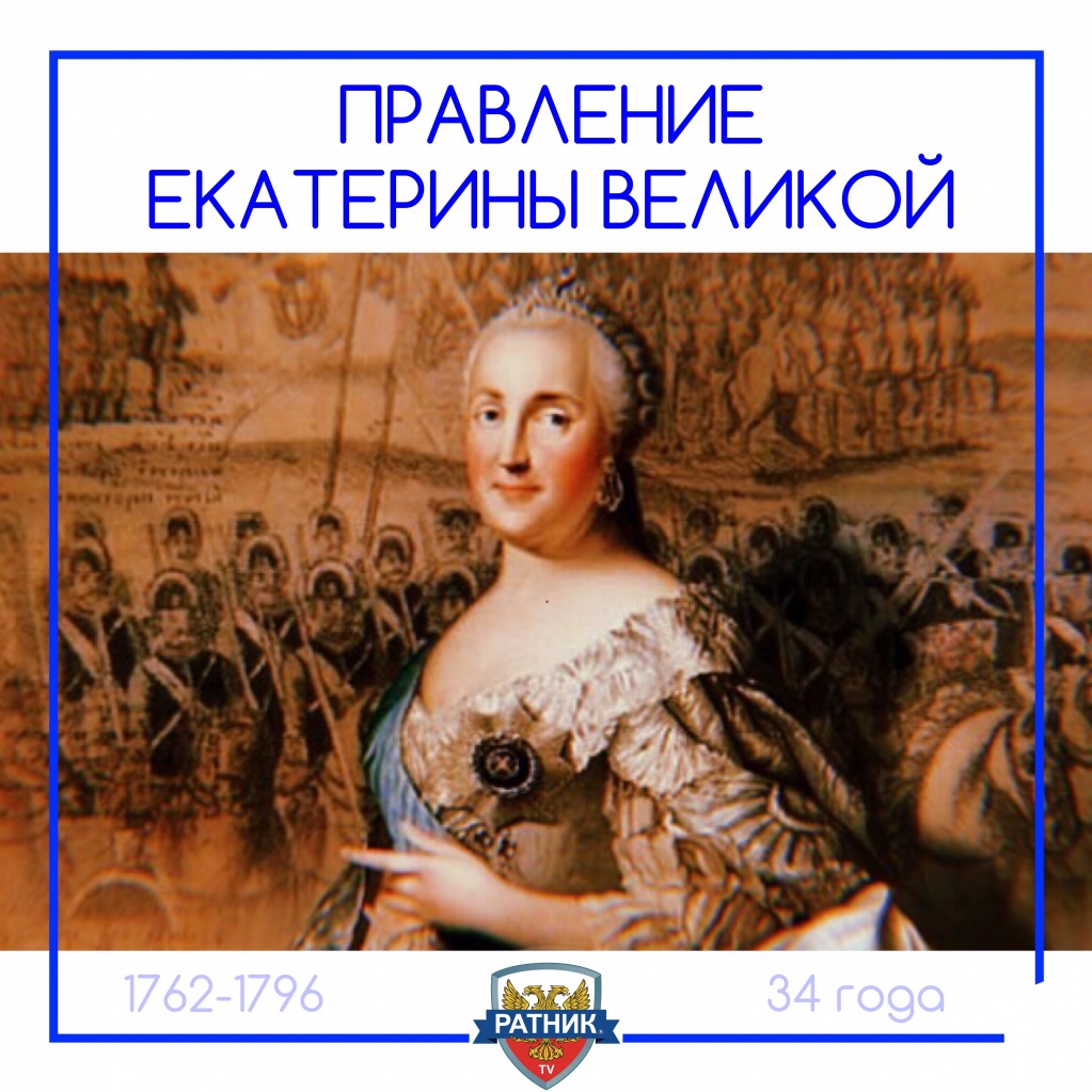 Екатерина Вторая Великая