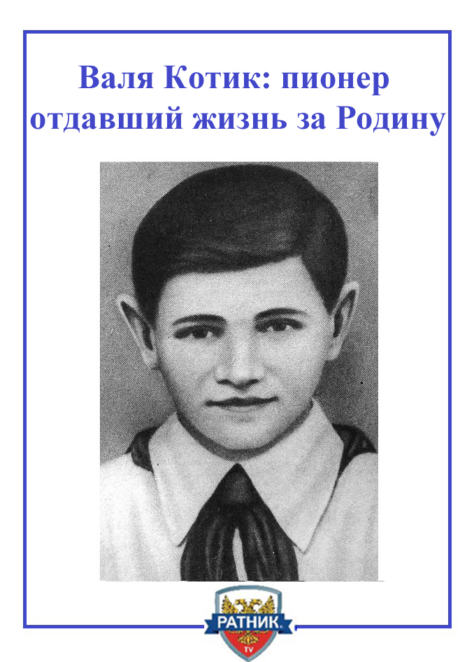 валя котик герой великой отечественной войны