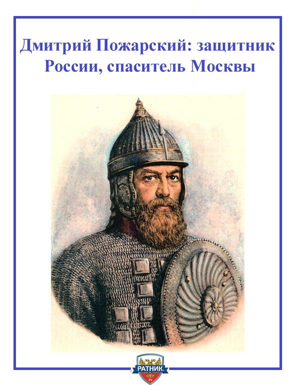 Дмитрий Пожарский