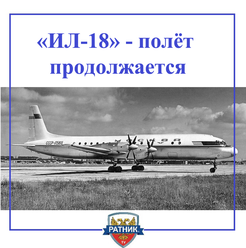 ил-18-820x410.jpg