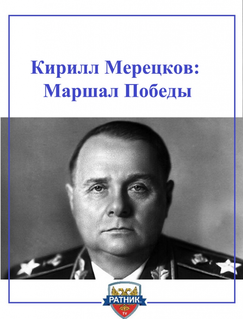 Маршал Мерецков
