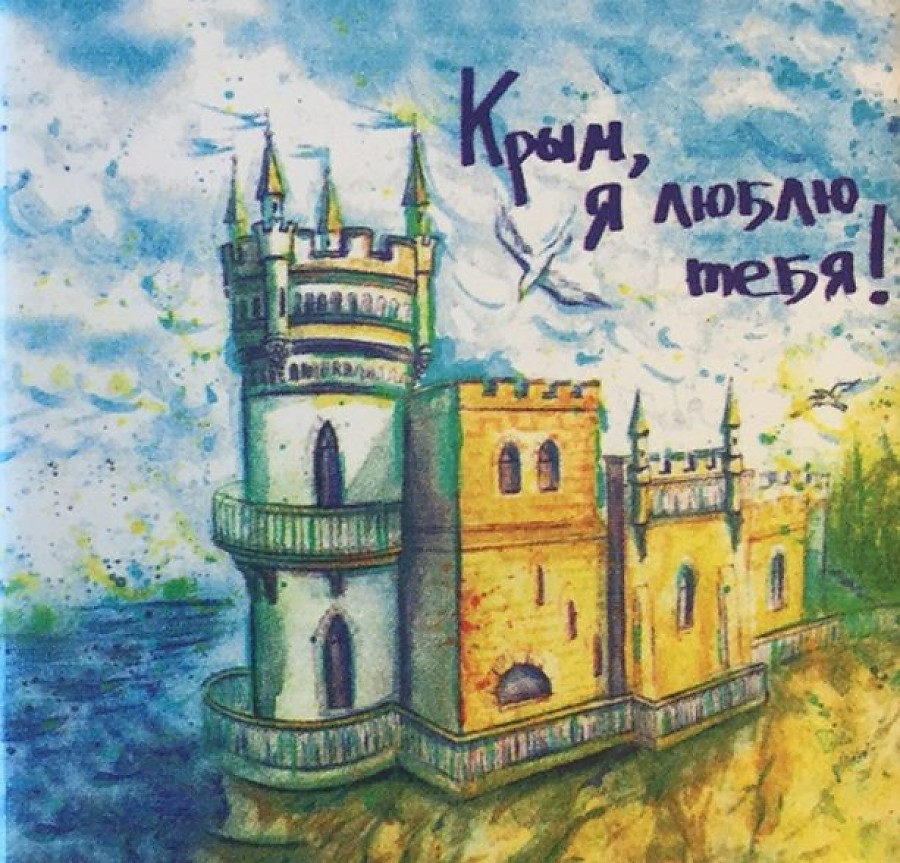 крым, я люблю тебя.jpg