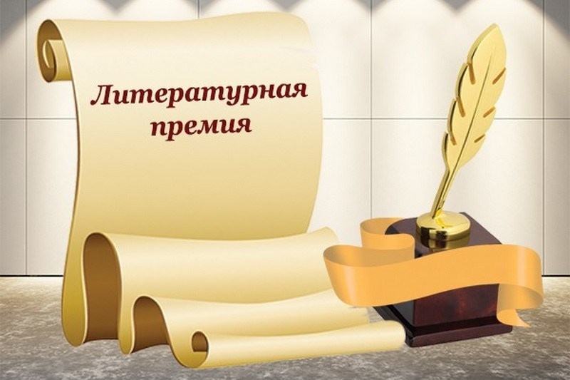 литературная премия.jpg