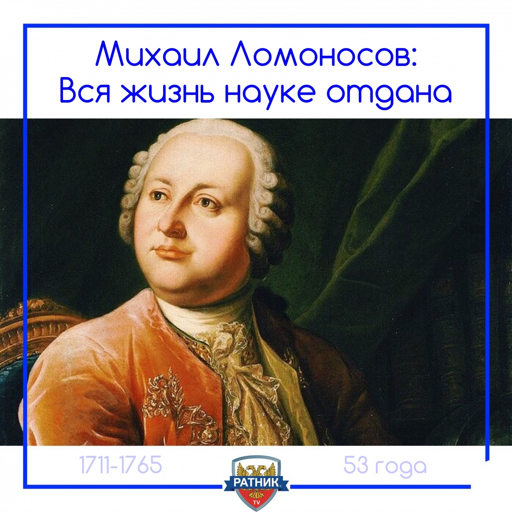 Михаил Васильевич Ломоносов