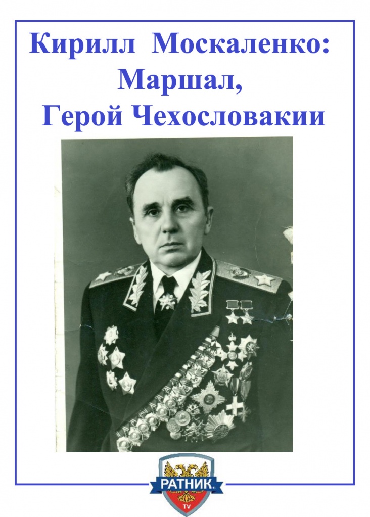Маршал Москаленко