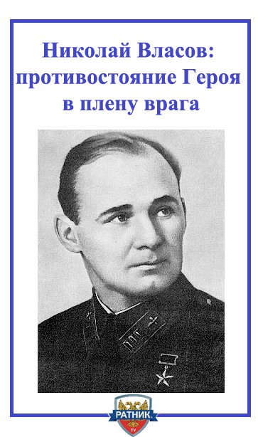 Власов_Николай_Иванович.jpg