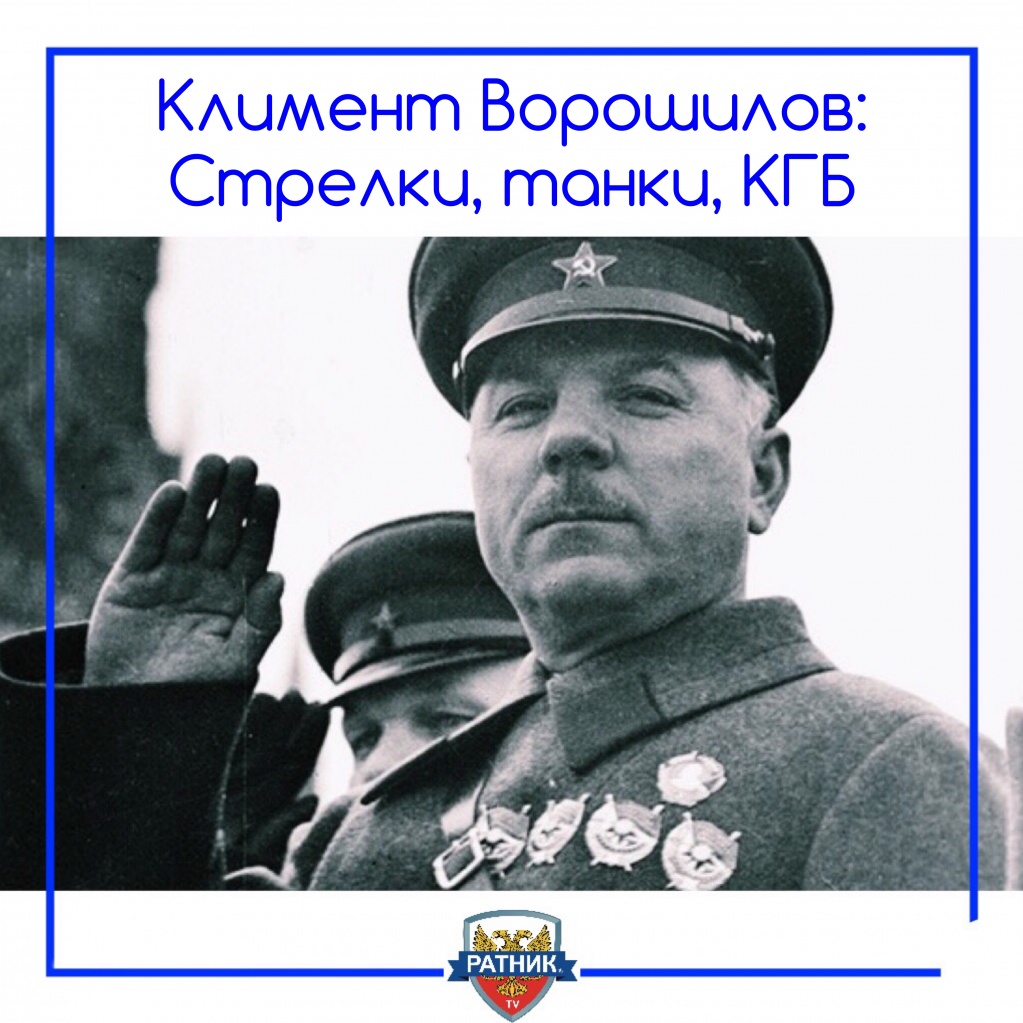 Климент Ефремович Ворошилов