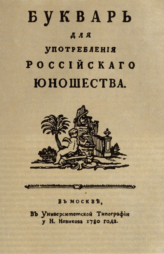 букварь из типографии Николая Новикова