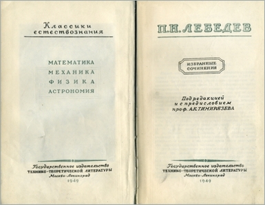 Лебедев Петр Николаевич – профессор Московского университета, физик экспериментатор, создатель первой в России научной физической школы