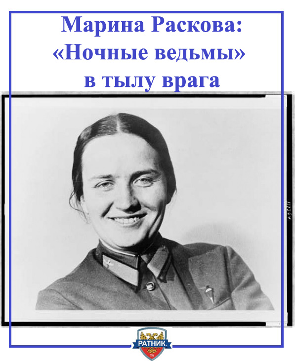 marina-raskova.jpg