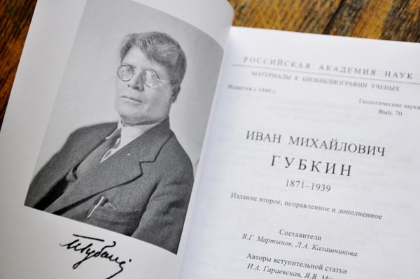 Иван Губкин