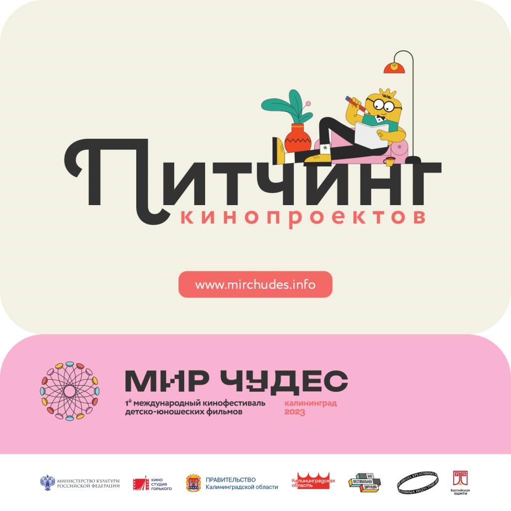 мир чудес питчинг.png