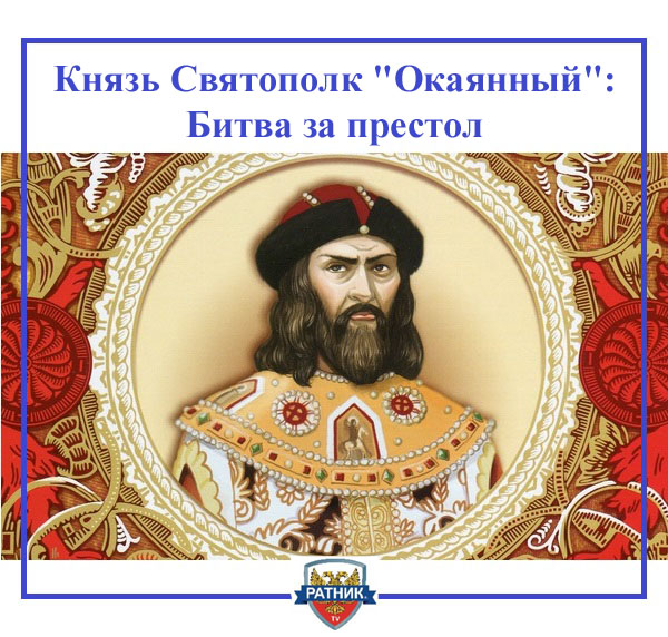 святополк.jpg