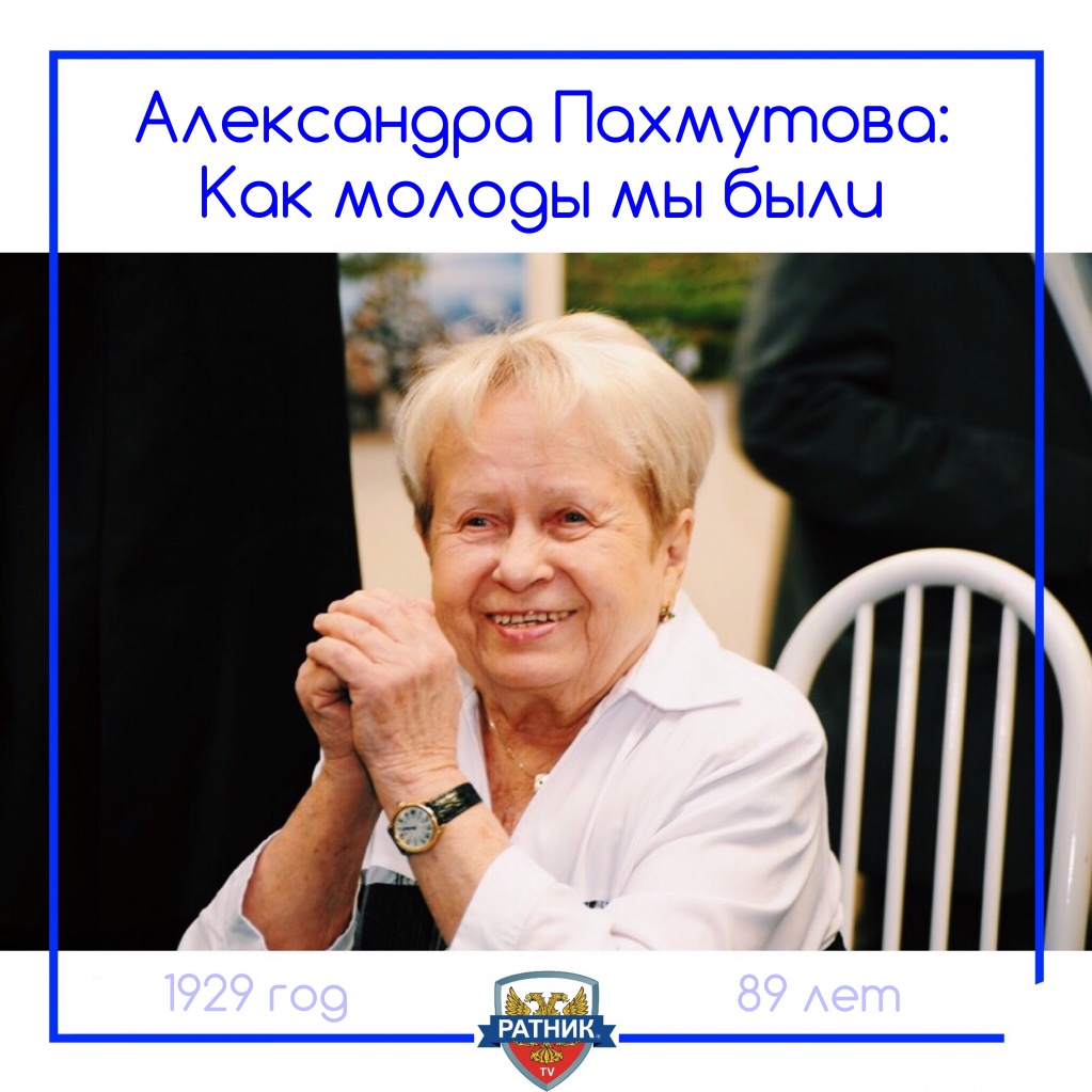 Александра Пахмутова