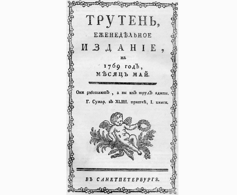 журнал Трутень, выпускаемый Николаем Новиковым