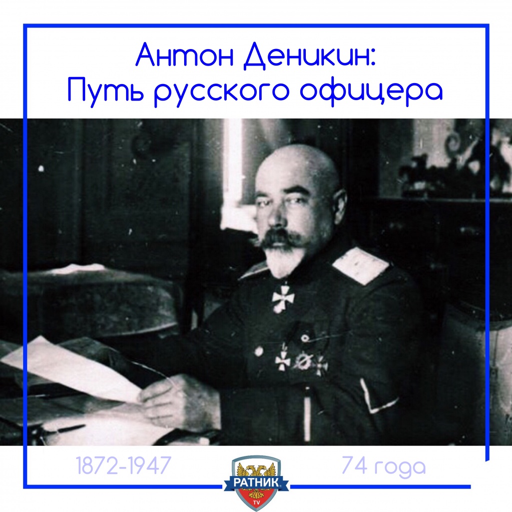 генерал-лейтенант Антон Иванович Деникин
