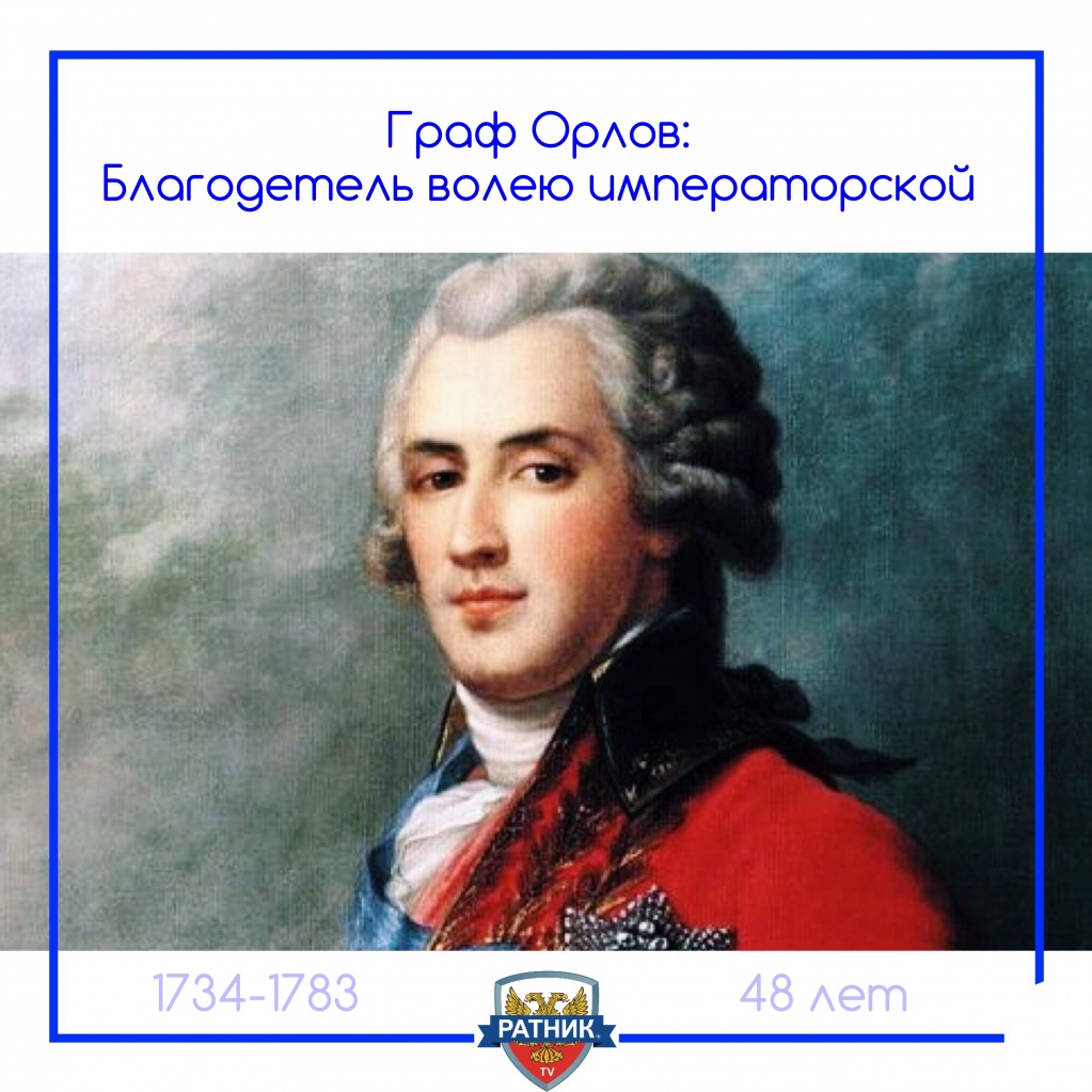 Граф Орлов