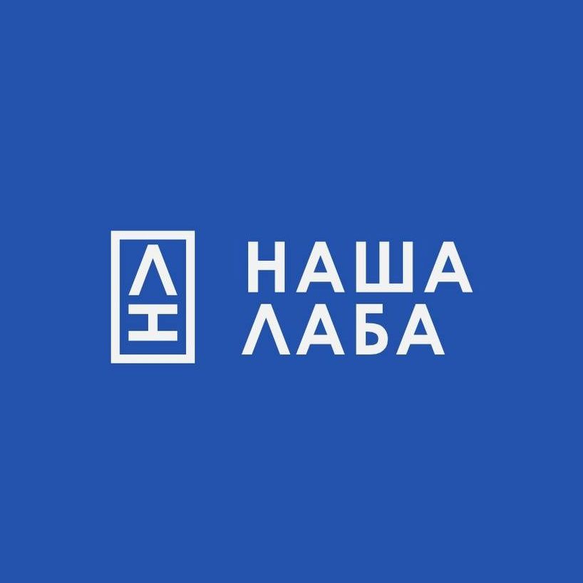 Наша Лаба