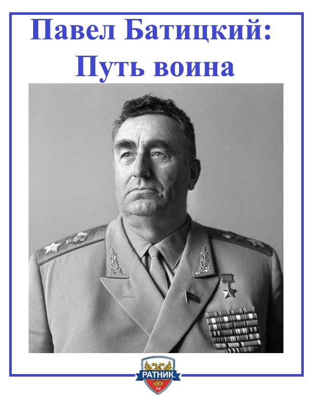 Маршал Павел Батицкий