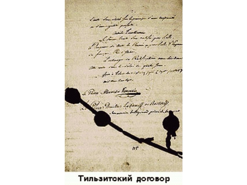 Тильзитский мир