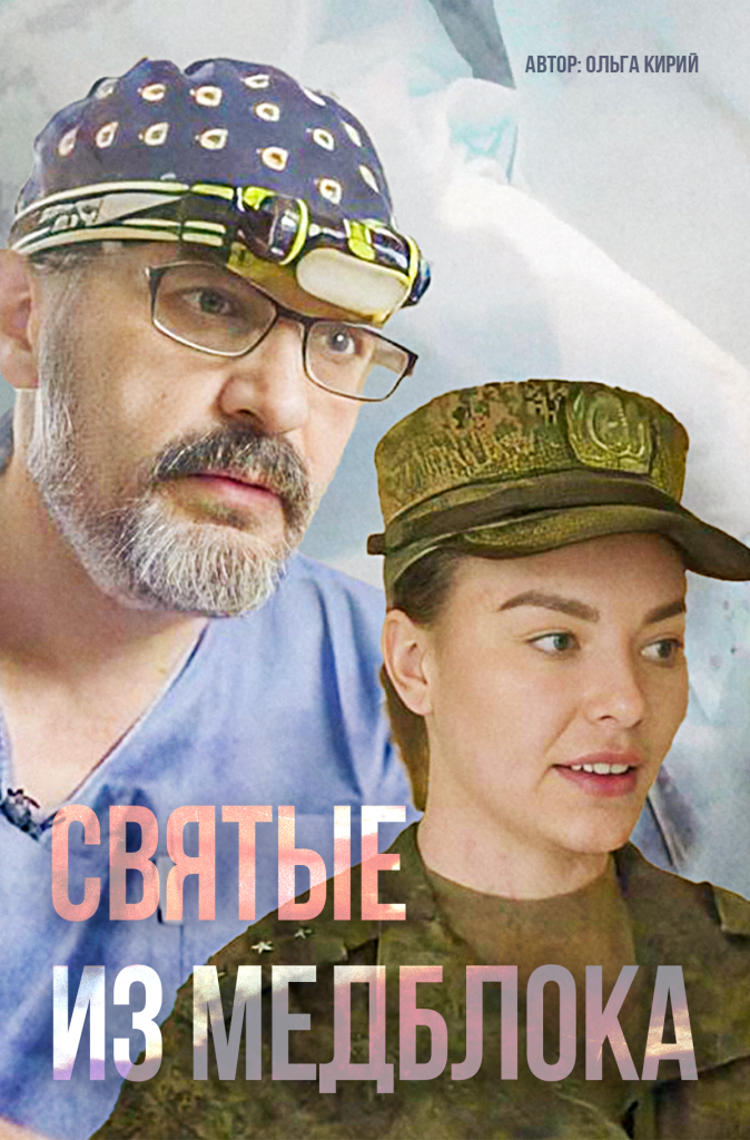 07. Святые из медблока.png