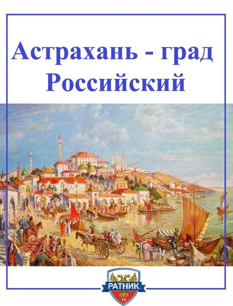 02.07_ivan_groznyy_prisoedinil_astrahan.jpg