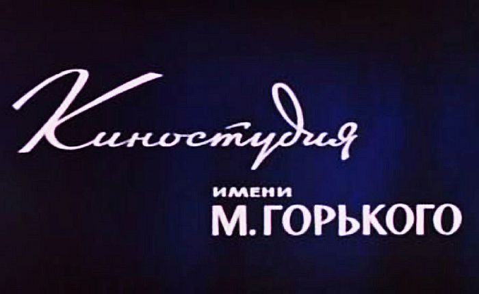 Киностудия им. М. Горького