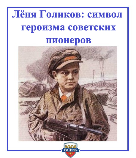 Леня Голиков