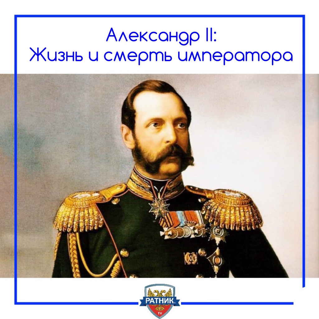 Император Александр Второй