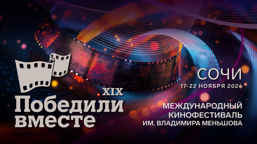 kinofestival-pobedili-vmeste.png