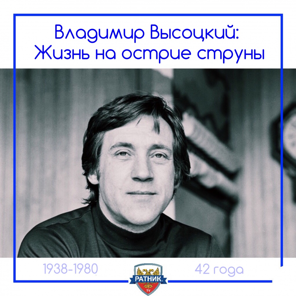 Владимир Семёнович Высоцкий