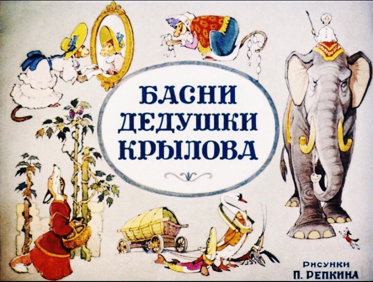 Басни Крылова