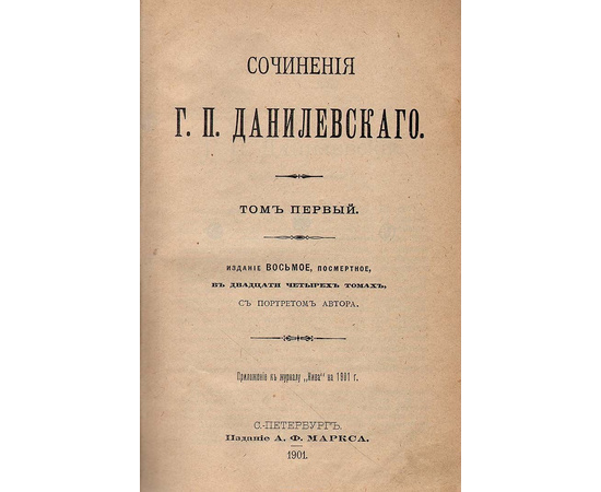 Данилевский Григорий Петрович – литератор, прозаик
