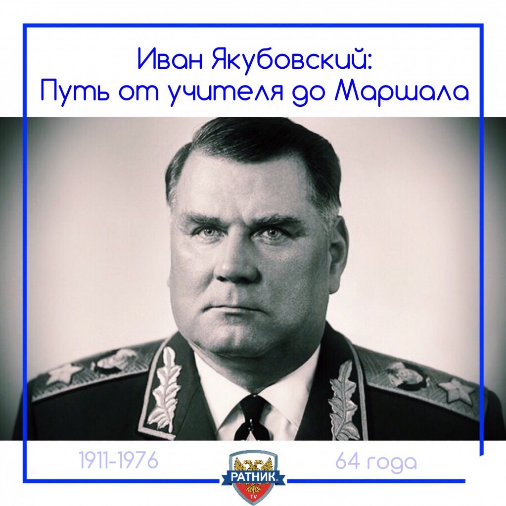 маршал Якубовский