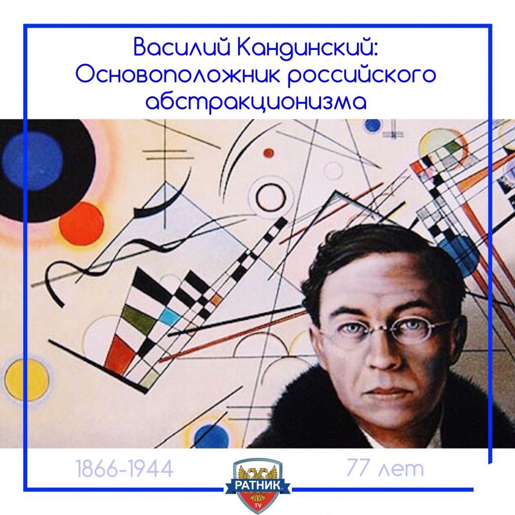 Василий Васильевич Кандинский