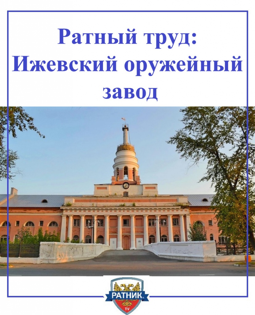 Ижевский оружейный завод