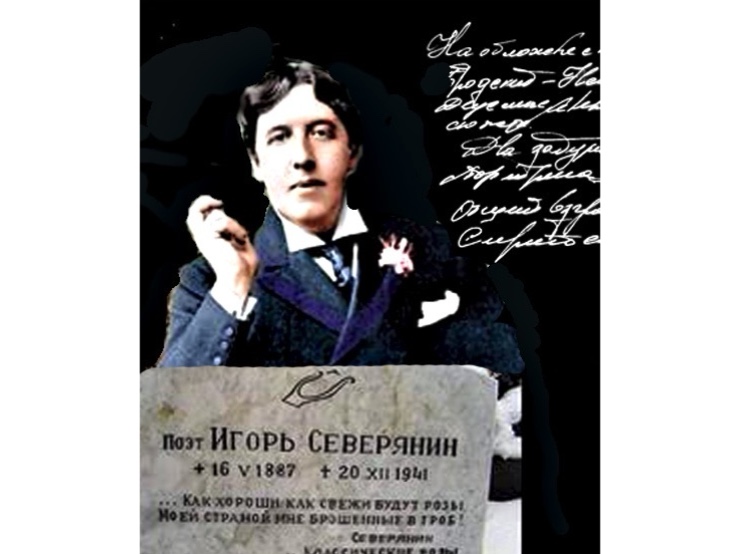 Игорь Северянин