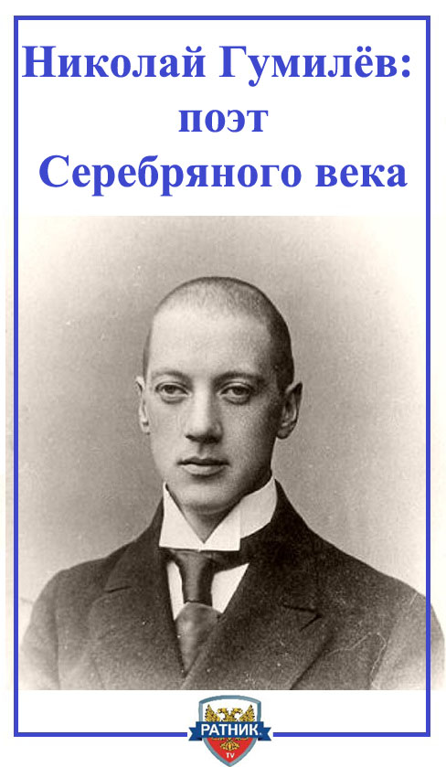 Nikolay Gumilev01.jpg
