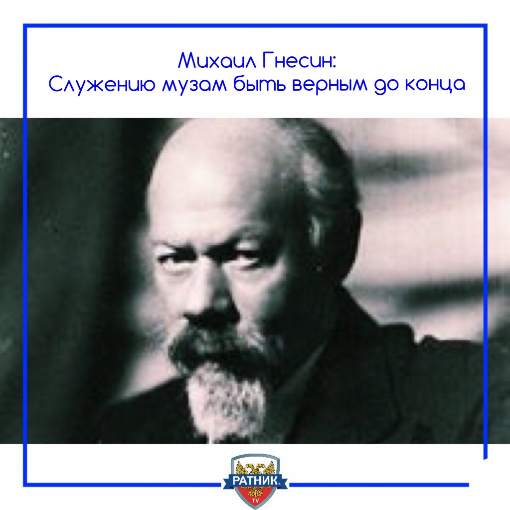 Михаил Фабианович Гнесин