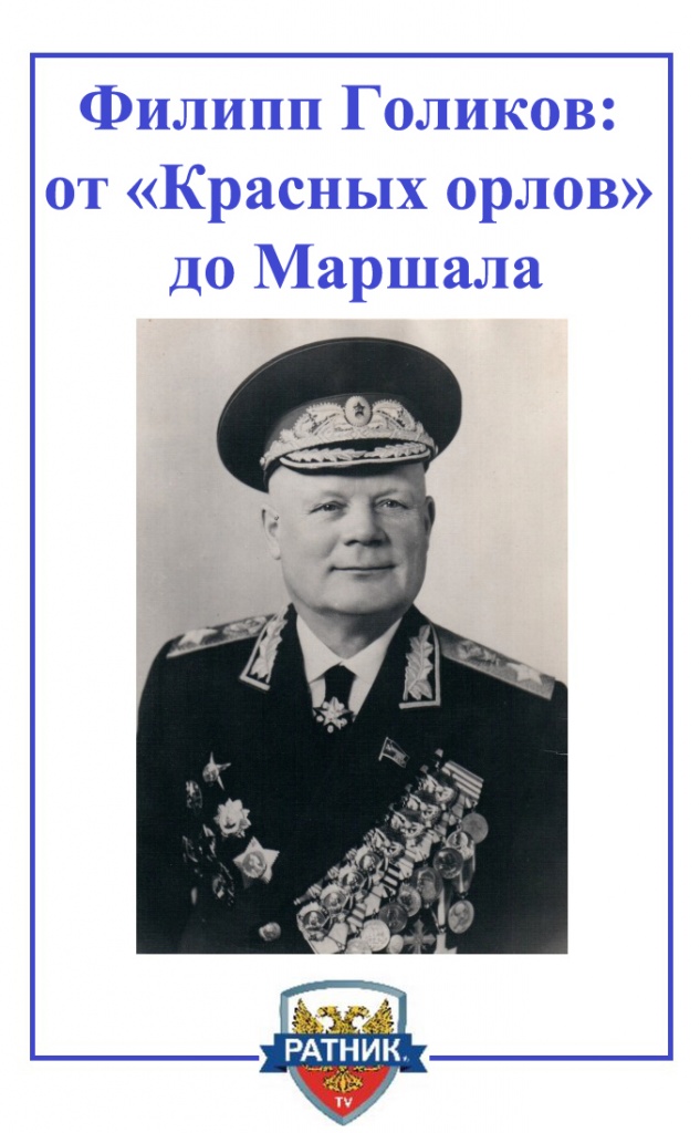 Маршал Филипп Голиков