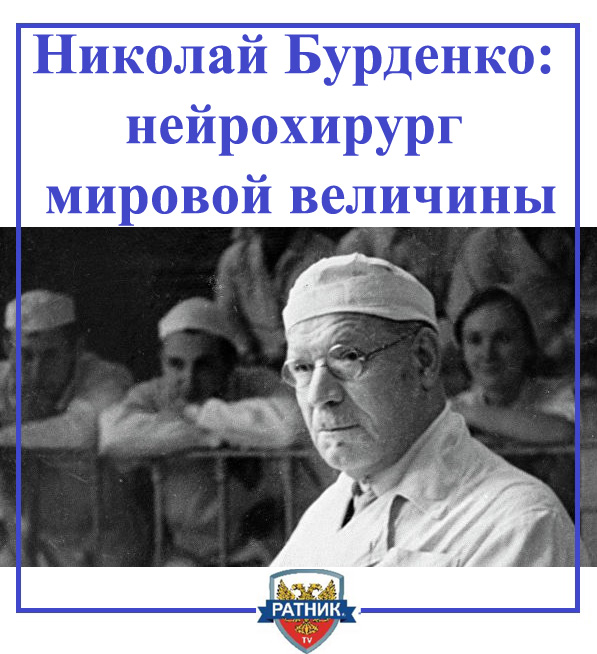 Николай Нилович Бурденко