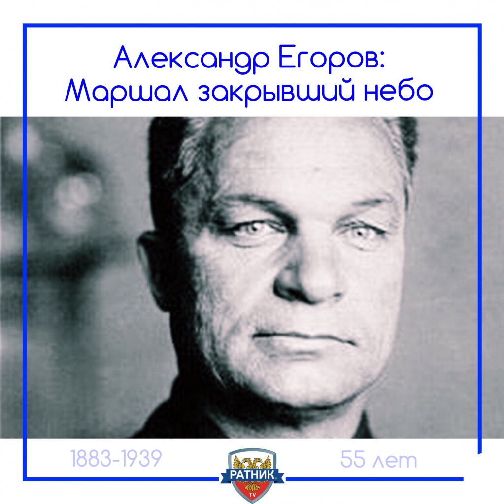 Маршал Александр Егоров